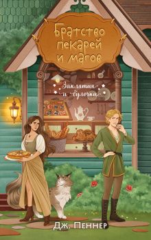 Обложка Братство пекарей и магов. Книга + блокнот + закладка 