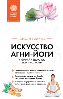 Искусство Агни-йоги. 7 ключей к здоровью тела и сознания