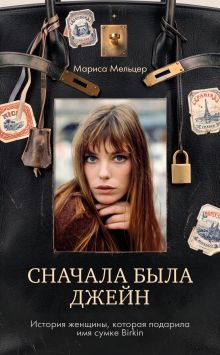 Сначала была Джейн. История женщины, которая подарила имя сумке Birkin