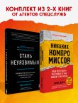Комплект из 2-х книг: Стань неуязвимым и Никаких компромиссов (ИК)