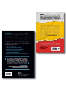 Обложка сзади Комплект из 2-х книг: Стань неуязвимым и Никаких компромиссов (ИК) Эви Пумпурас, Крис Восс