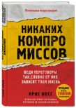 Комплект из 2-х книг: Стань неуязвимым и Никаких компромиссов
