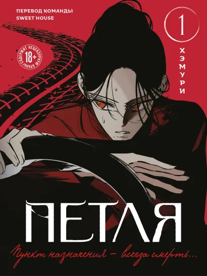 Обложка Петля. Том 1 (официальный мерч) 
