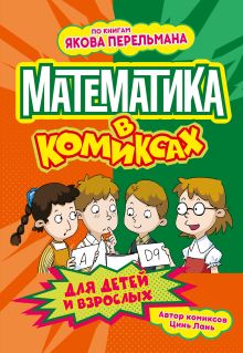 Математика в комиксах