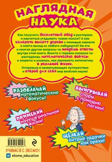 Обложка сзади Математика в комиксах Цинь Лань