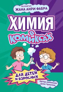 Химия в комиксах