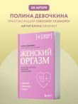 Женский оргазм. Как всегда получать максимум удовольствия