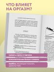 Женский оргазм. Как всегда получать максимум удовольствия