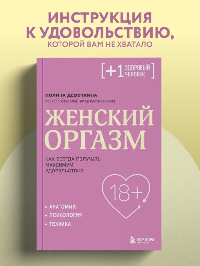 Женский оргазм. Как всегда получать максимум удовольствия