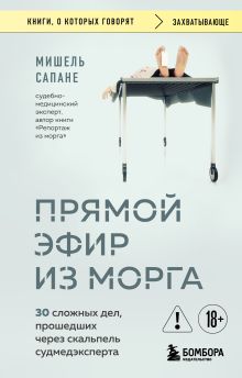 Прямой эфир из морга. 30 сложных дел, прошедших через скальпель судмедэксперта