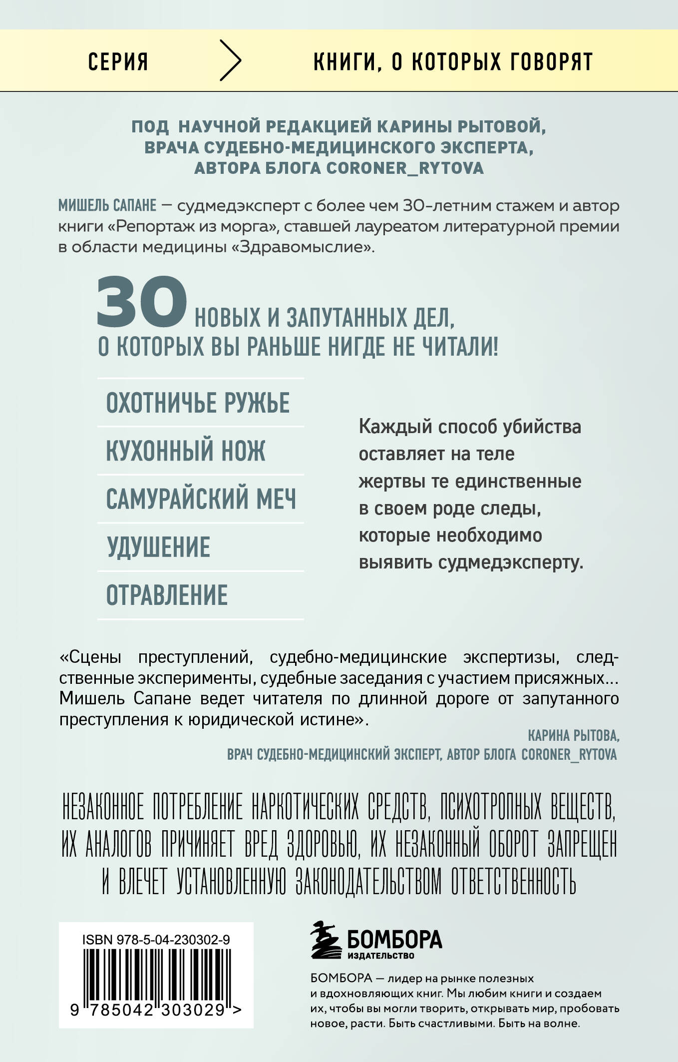 Прямой эфир из морга. 30 сложных дел, прошедших через скальпель судмедэксперта