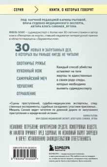 Обложка сзади Прямой эфир из морга. 30 сложных дел, прошедших через скальпель судмедэксперта Мишель Сапане