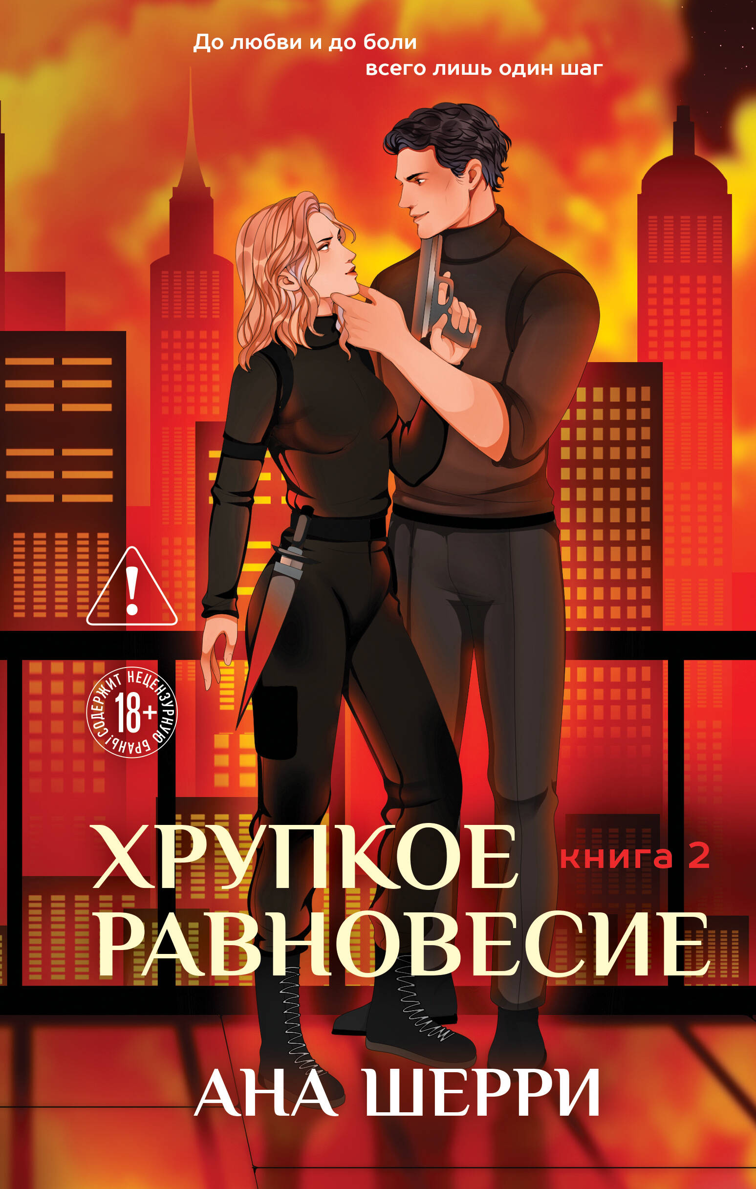 Хрупкое равновесие. Книга 2