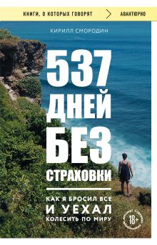 537 дней без страховки. Как я бросил все и уехал колесить по миру (новое издание)