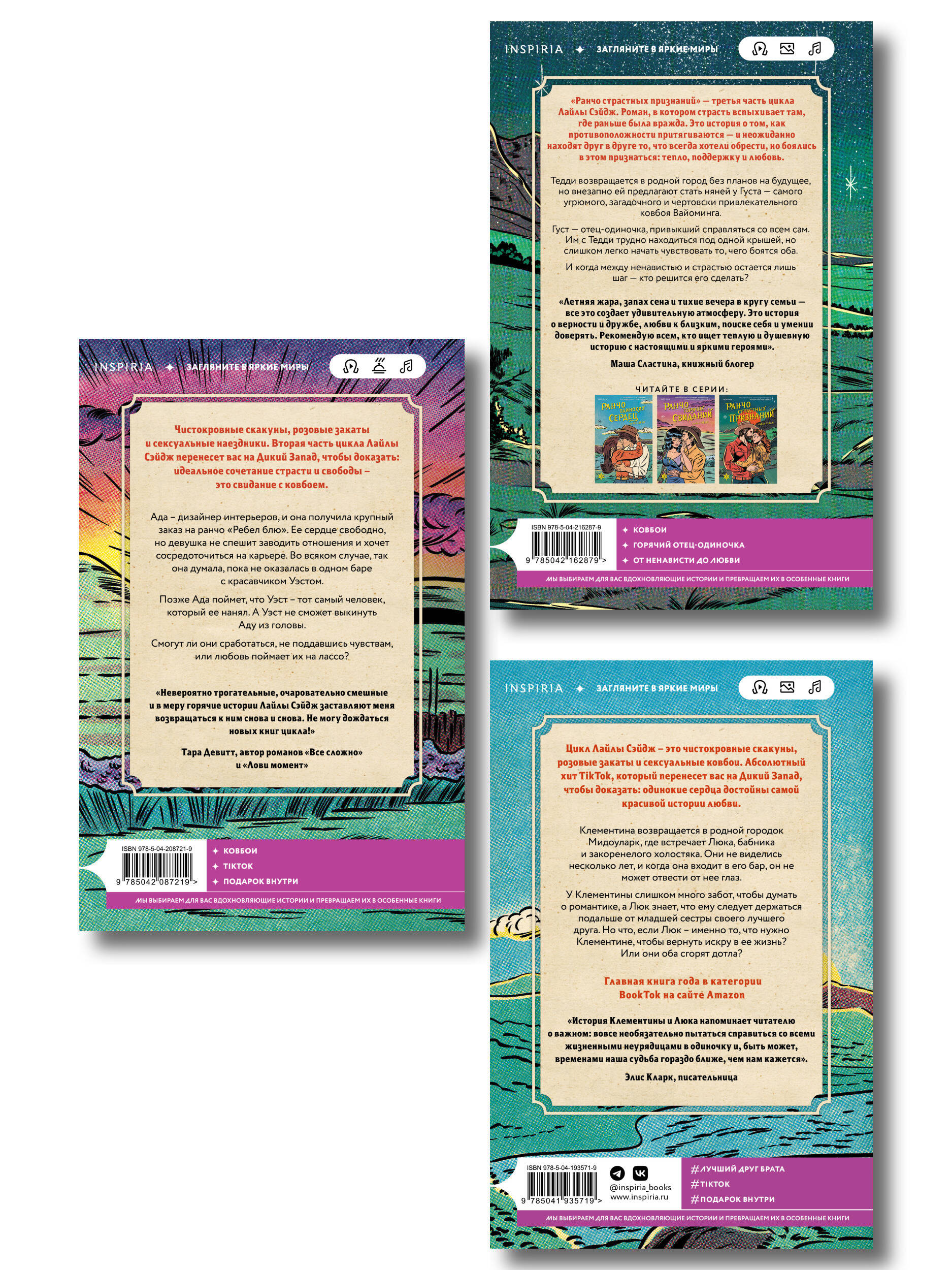 Комплект из 3-х книг (Ранчо одиноких сердец + Ранчо горячих свиданий + Ранчо страстных признаний)