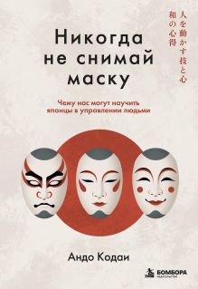 Никогда не снимай маску. Чему нас могут научить японцы в управлении людьми