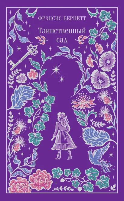 Обложка Таинственный сад Фрэнсис Бернетт