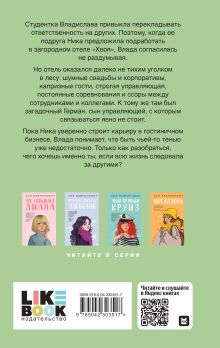 Обложка сзади Отель с неприятностями Ася, Лавринович