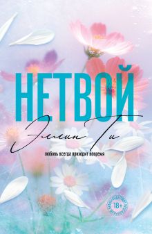 Обложка Нетвой Эллин Ти