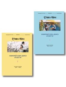 Обложка Комплект из двух книг: Хватай Сон Джэ и беги. Том 1 + Хватай Сон Джэ и беги. Том 2 