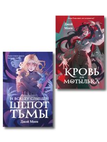 Обложка Комплект из двух книг: Кровь для мотылька + И всюду слышен шепот Тьмы 