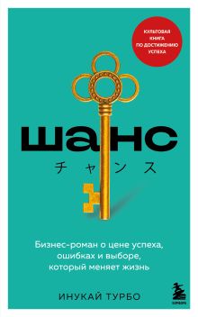 Обложка Шанс. Бизнес-роман о цене успеха, ошибках и выборе, который меняет жизнь