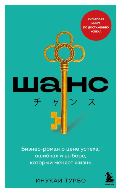 Обложка Шанс. Бизнес-роман о цене успеха, ошибках и выборе, который меняет жизнь Инукай Турбо