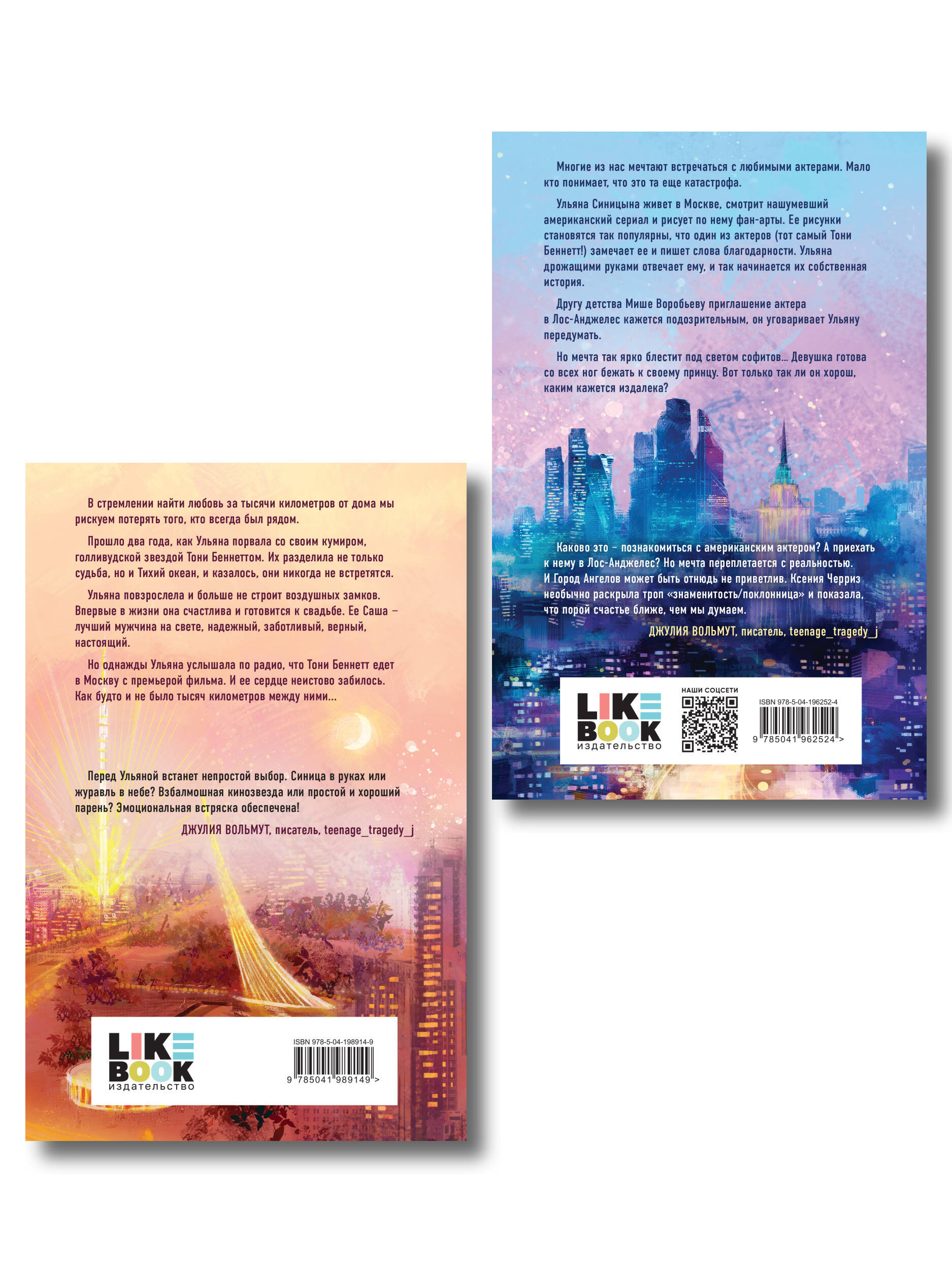 Комплект из двух книг: Поклонница + Кумир