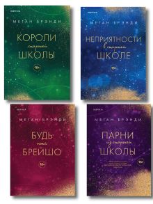 Обложка Комплект из четырех книг: Парни из старшей школы + Неприятности в старшей школе + Короли старшей школы + Будь моей Брейшо 
