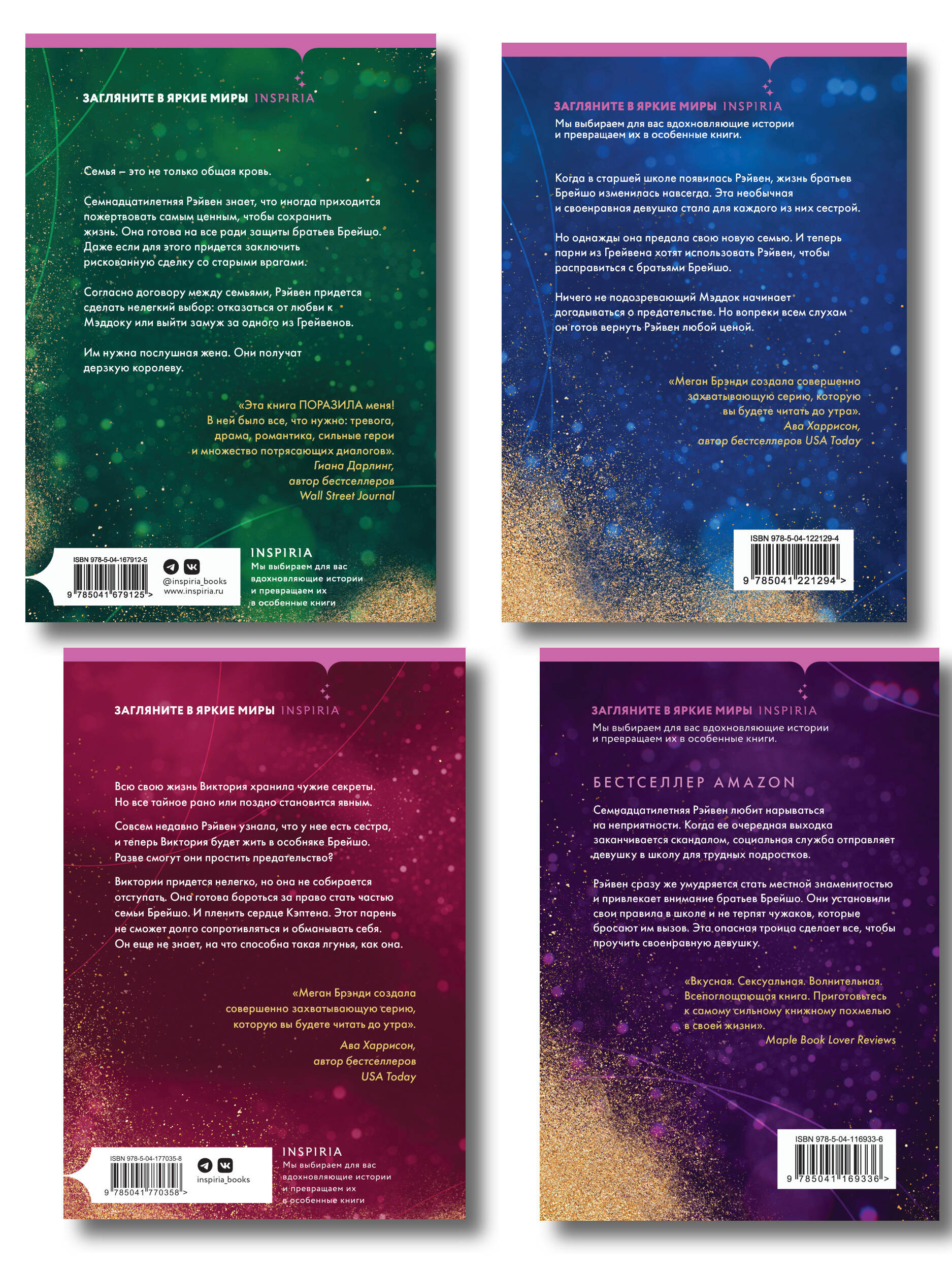 Комплект из четырех книг: Парни из старшей школы + Неприятности в старшей школе + Короли старшей школы + Будь моей Брейшо