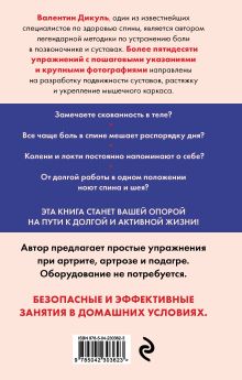 Обложка сзади Позвоночник и суставы: восстановление подвижности и избавление от боли Валентин Дикуль