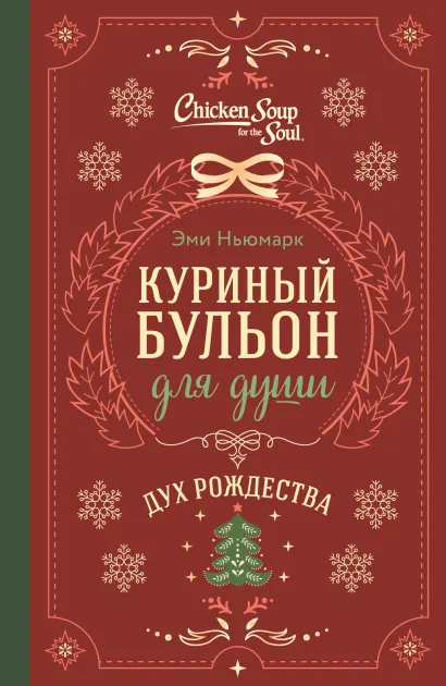 Обложка Куриный бульон для души. Дух Рождества (подарочное оформление 2025) Эми Ньюмарк