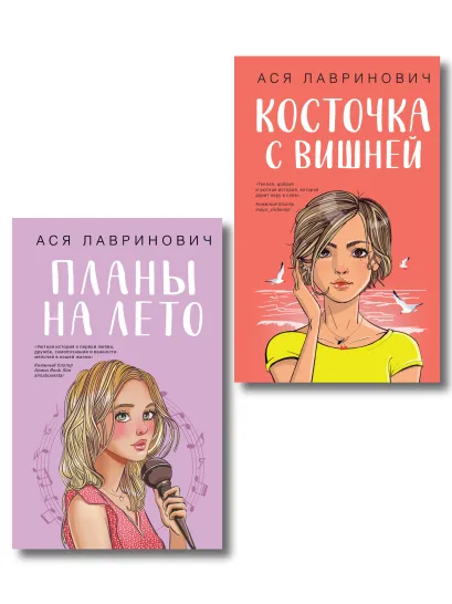 Обложка Комплект из двух книг: Планы на лето + Косточка с вишней 