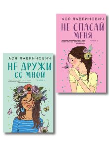 Обложка Комплект из двух книг: Не дружи со мной + Не спасай меня 