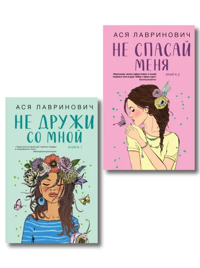 Обложка Комплект из двух книг: Не дружи со мной + Не спасай меня 
