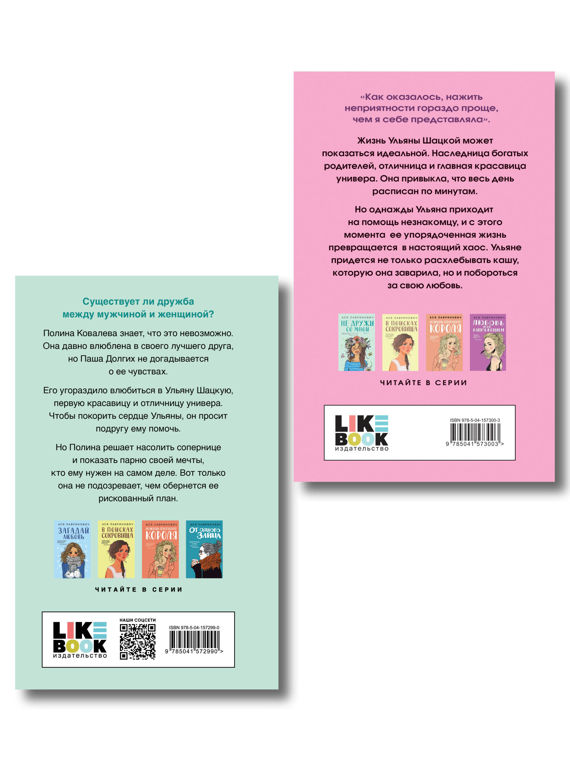 Комплект из двух книг: Не дружи со мной + Не спасай меня