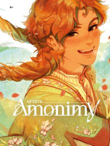 Обложка Артбук Amonimy AMONIMY