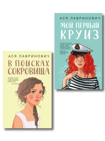 Обложка Комплект из двух книг: Мой первый круиз + В поисках сокровища 