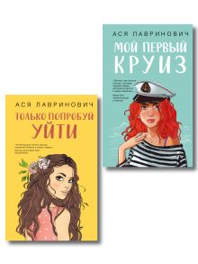 Комплект из двух книг: Только попробуй уйти + Мой первый круиз
