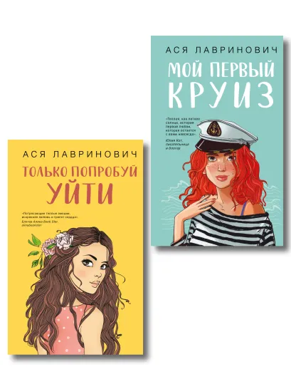 Обложка Комплект из двух книг: Только попробуй уйти + Мой первый круиз 