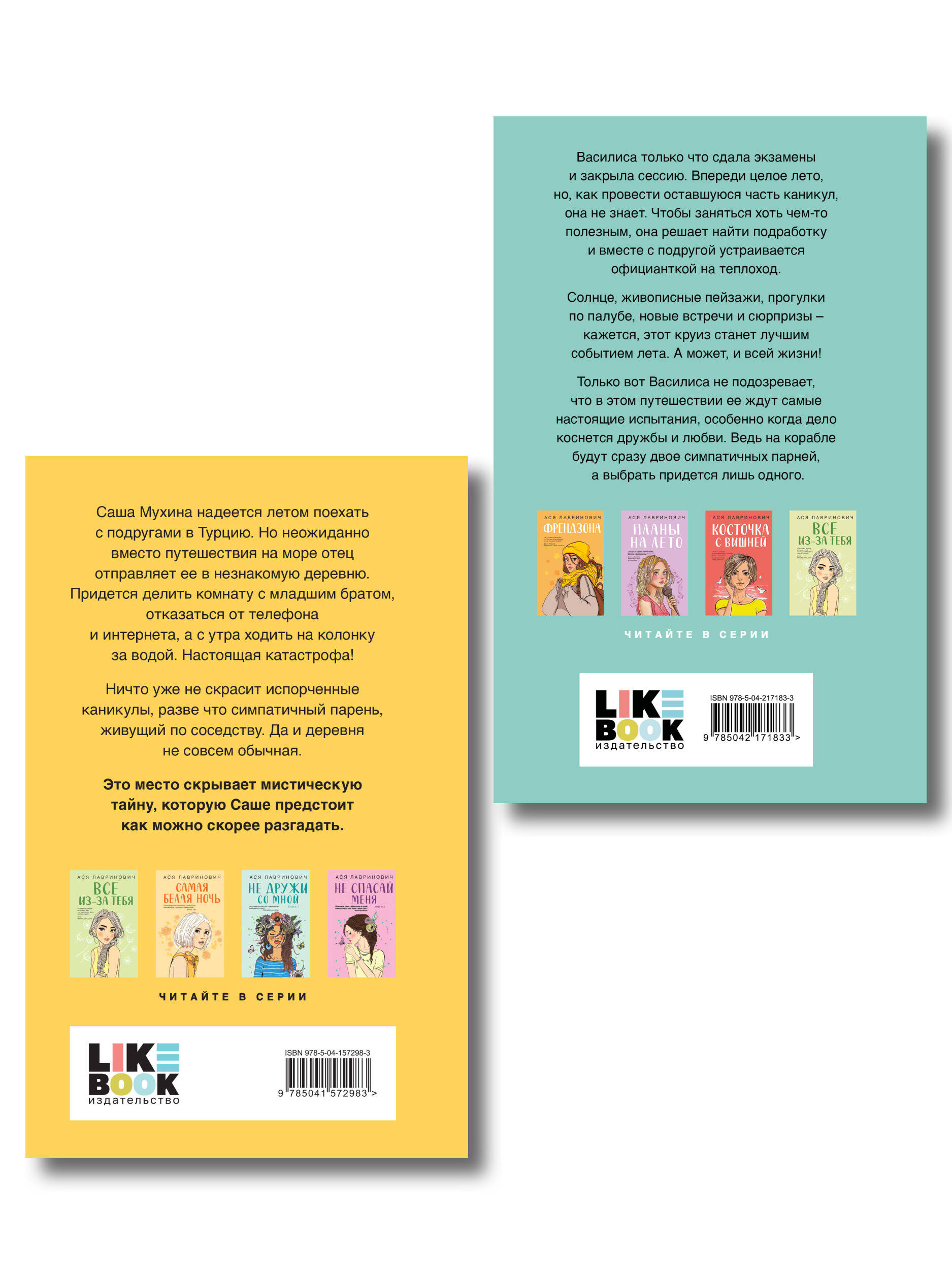 Комплект из двух книг: Только попробуй уйти + Мой первый круиз