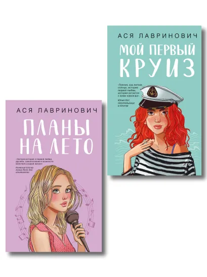 Обложка Комплект из двух книг: Мой первый круиз + Планы на лето 