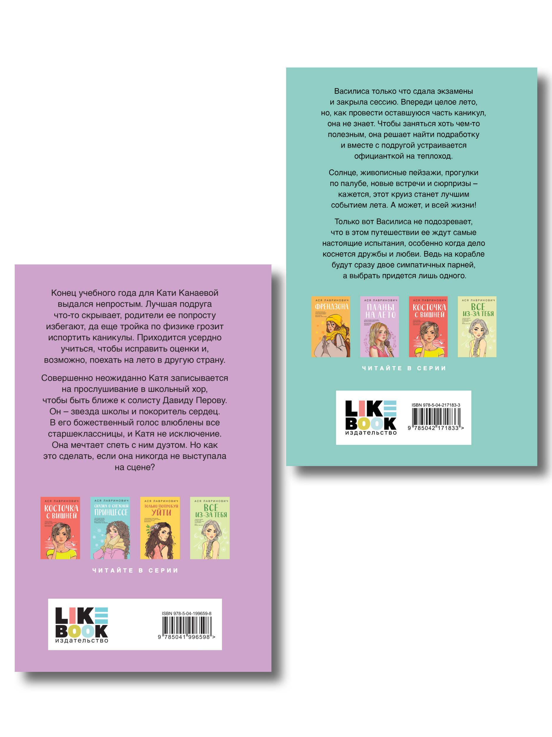 Комплект из двух книг: Мой первый круиз + Планы на лето