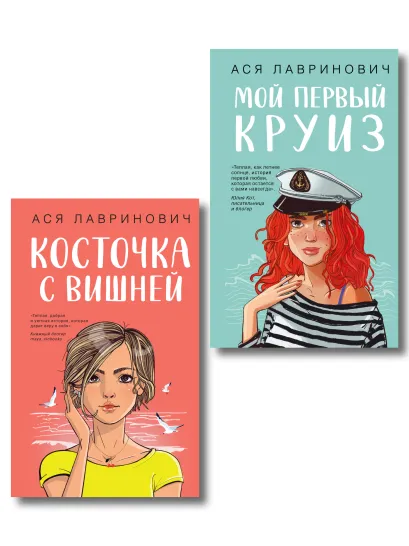 Обложка Комплект из двух книг: Мой первый круиз + Косточка с вишней 