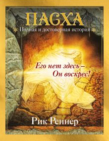 Пасха. Полная и достоверная история (с ил.)