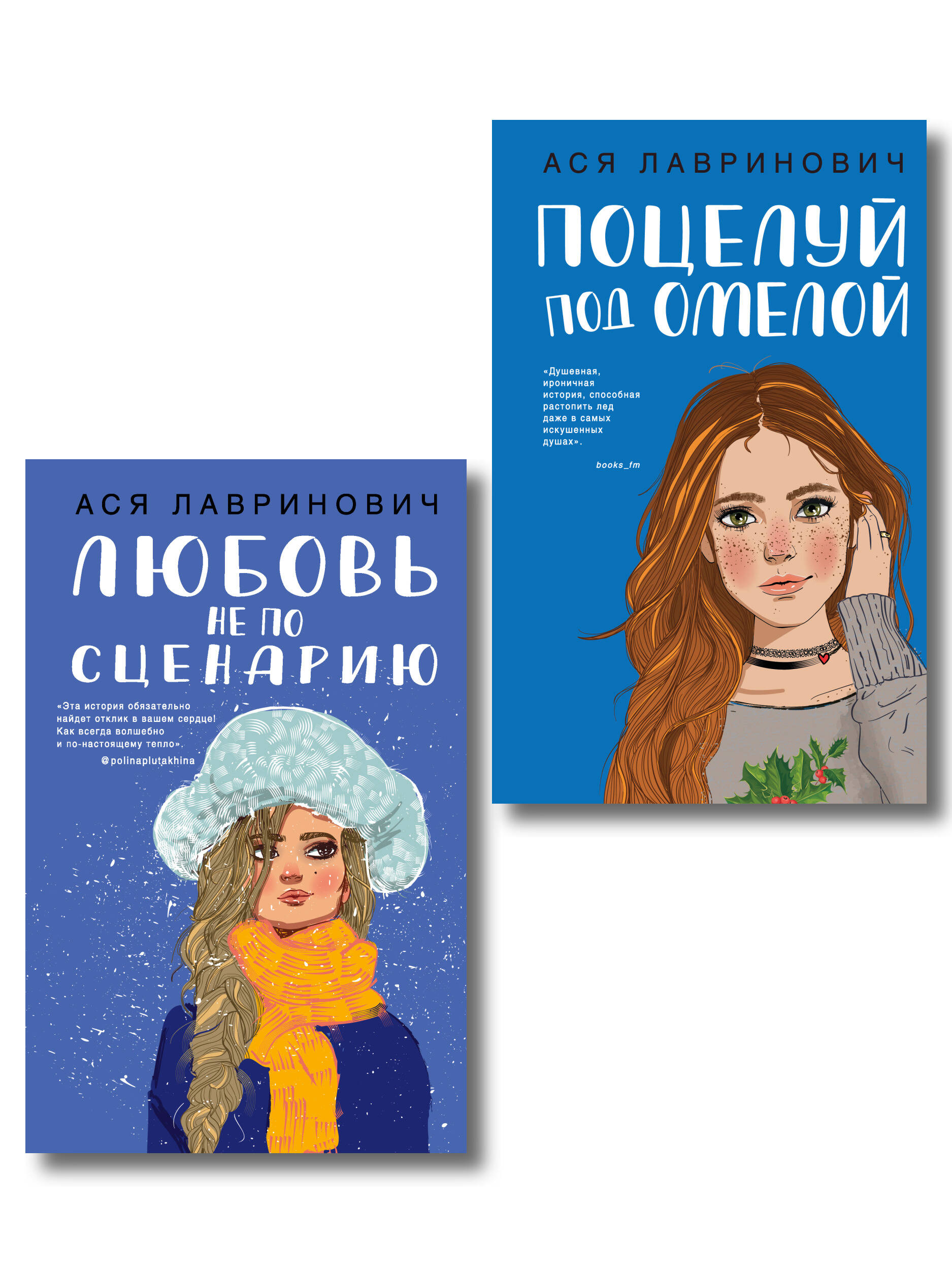 Комплект из двух книг: Поцелуй под омелой + Любовь не по сценарию