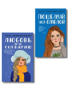 Комплект из двух книг: Поцелуй под омелой + Любовь не по сценарию