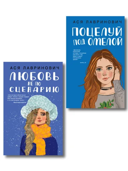 Обложка Комплект из двух книг: Поцелуй под омелой + Любовь не по сценарию 