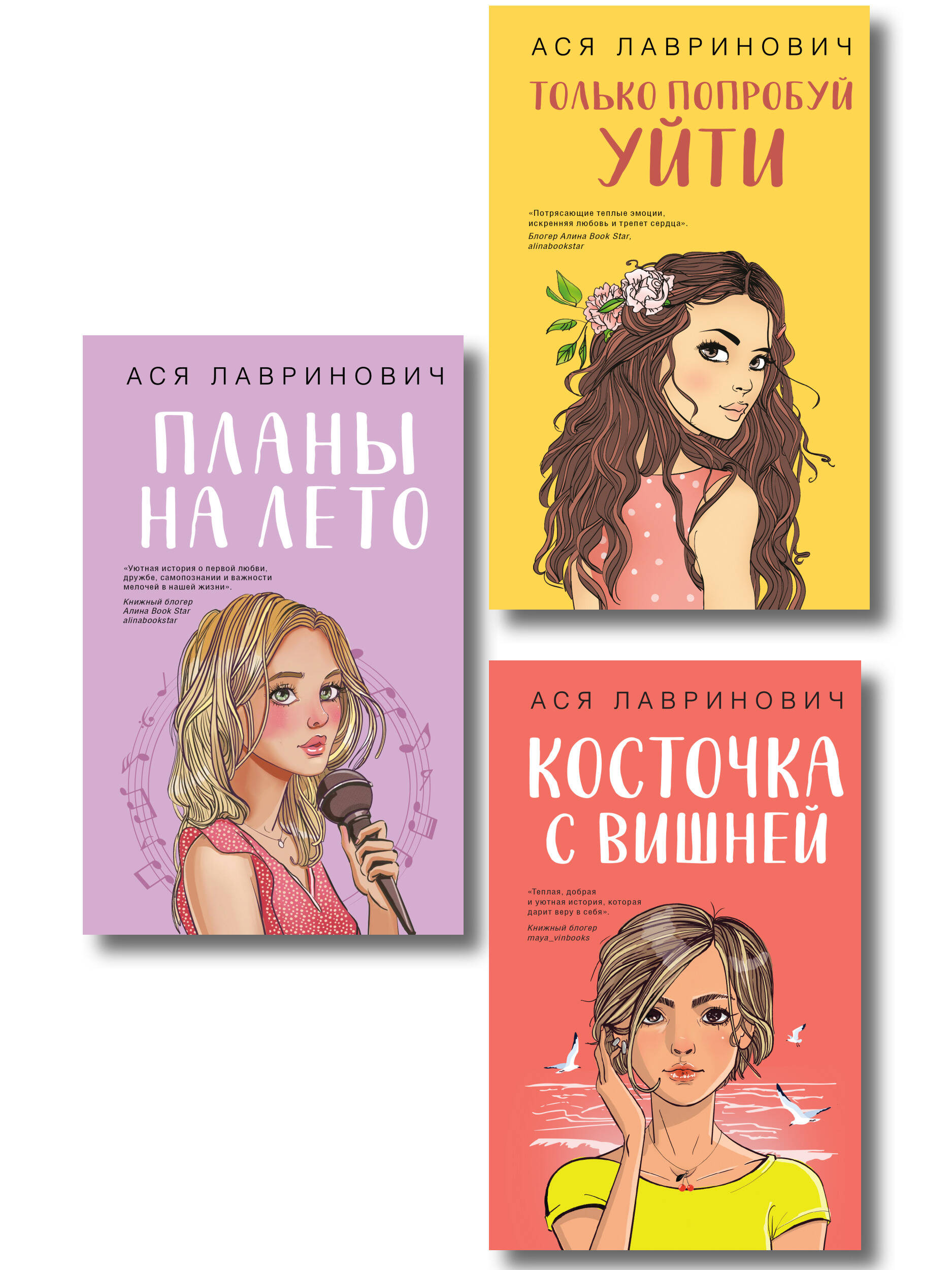 Комплект из трех книг: Косточка с вишней + Планы на лето + Только попробуй уйти