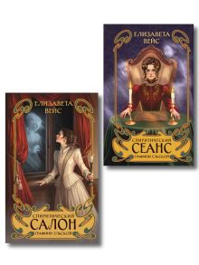 Комплект из 2-х книг. Спиритический салон графини Ельской (#1) + Спиритический сеанс графини Ельской (#2)